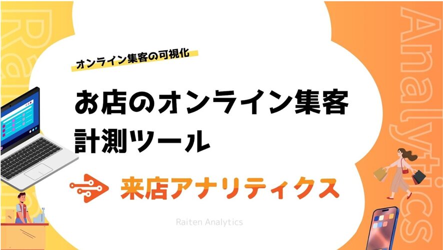 6位 来店に繋がった集客施策を可視化する「来店アナリティクス」をリリース どの集客施策が来店に繋がったのかを計測する来店計測ツール