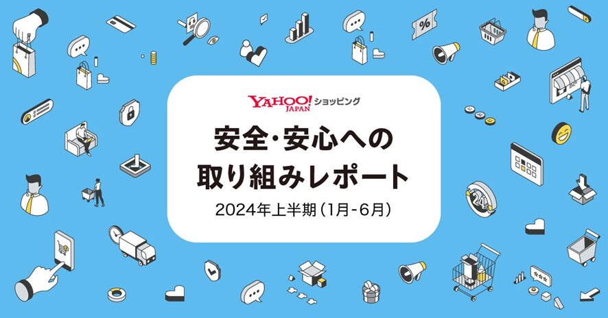 8位 【Yahoo!ショッピング】「安全・安心への取り組みレポート」を初公開。2024年上半期の不正決済による被害金額は前年比約70%減、やらせレビューは2024年9月までに約60万件を削除