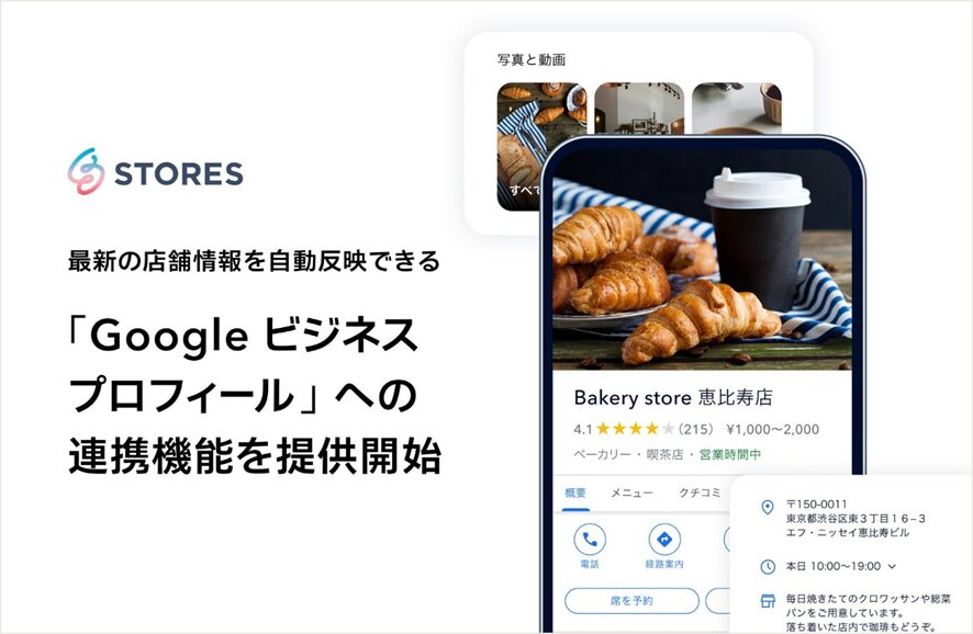 10位 STORES、最新の店舗情報を Google 上に自動反映できる「Google ビジネスプロフィール」への連携機能を提供開始〜「店舗の見つけやすさ」や「お客さまのスムーズな来店」をサポート〜