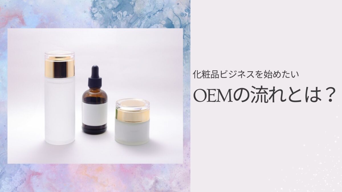 化粧品ビジネスを始めたい!OEMの流れとは?
