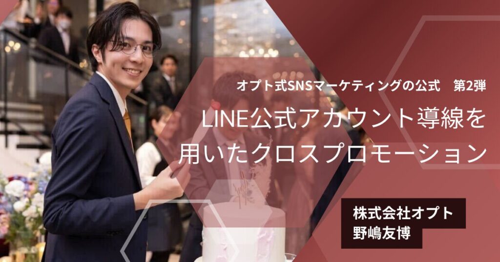 LINE公式アカウント導線を用いたクロスプロモーション:オプト式SNSマーケティングの公式【第2回】