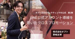 LINE公式アカウント導線を用いたクロスプロモーション：オプト式SNSマーケティングの公式【第２回】
