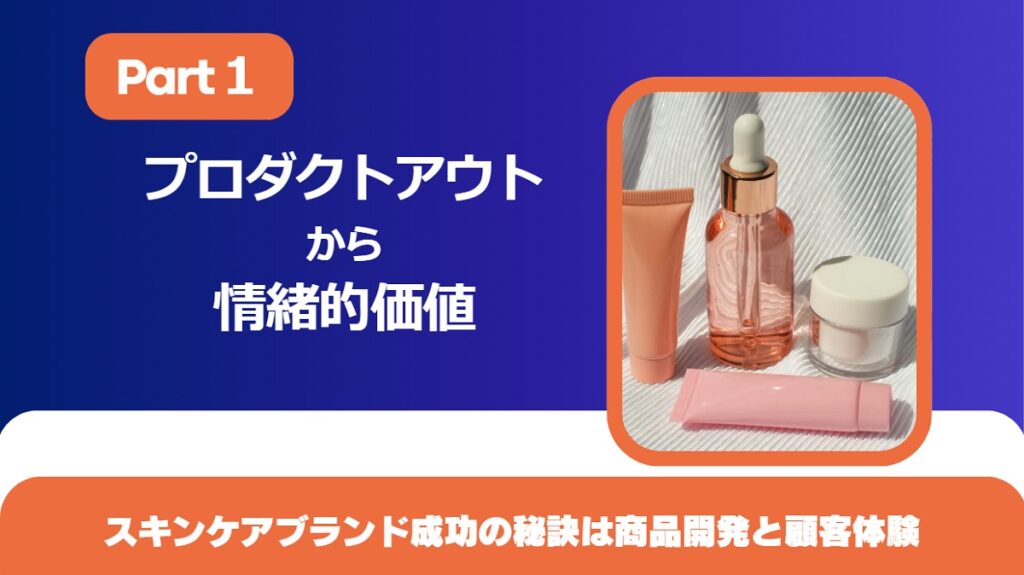 プロダクトアウトから脱却し情緒的価値を重視:スキンケアブランド成功の秘訣は商品開発と顧客体験【Part1】