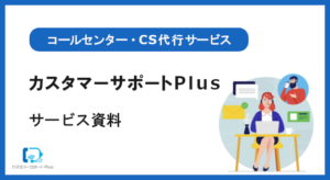 カスタマーサポートPlus【資料ダウンロード】
