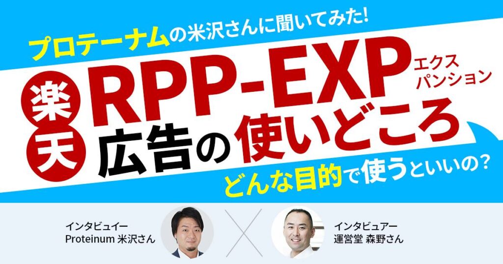 どんな目的で使うといいの?プロテーナムの米沢さんにRPP-EXP広告の使いどころをお聞きしました