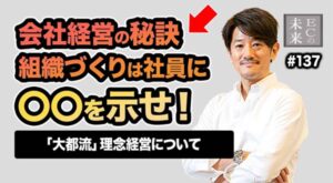 【ECの未来】失敗を力に変える組織作りとは？会社運営の秘訣は理念経営