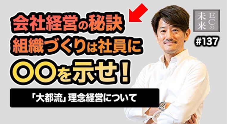 【ECの未来】失敗を力に変える組織作りとは?会社運営の秘訣は理念経営