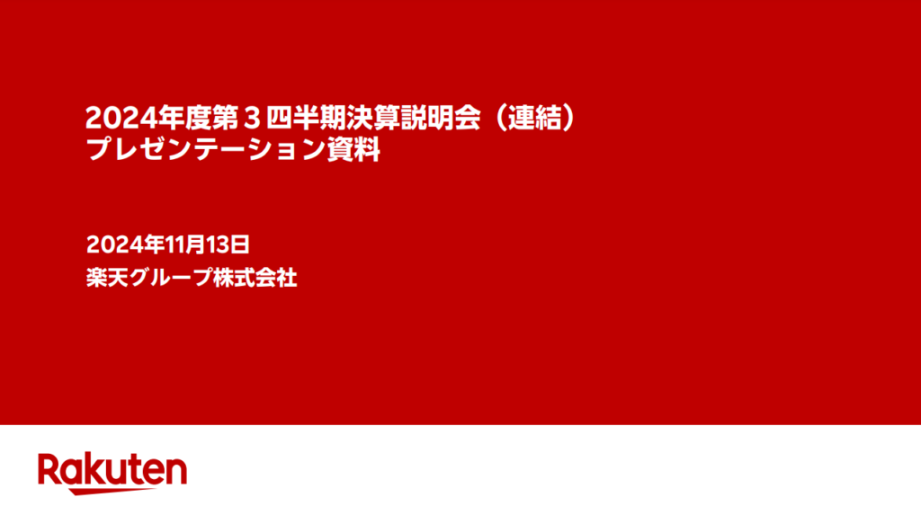 楽天グループ、2024年度第3四半期決算発表:「Rakuten最強配送」による物流強化で国内EC事業の拡大を目指す