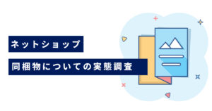【お客様アンケート】ネットショップの同梱物についての実態調査