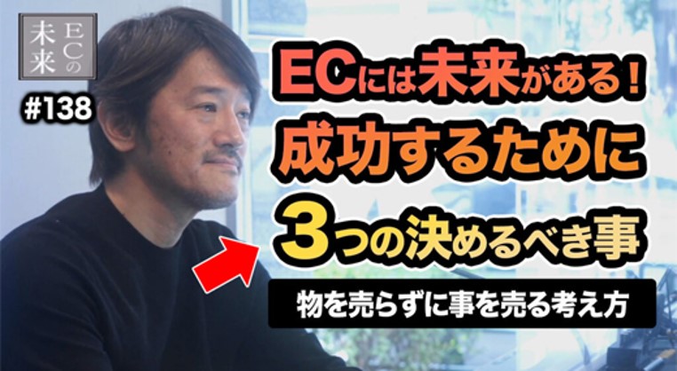 【ECの未来】ECで成功するための秘訣とは?モノを売らずにコトを売る考え方