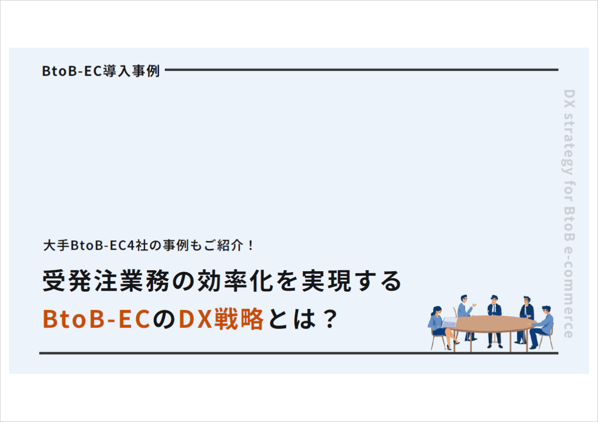 【受発注業務を効率化】BtoB-ECの“DX戦略”とは?大手企業の事例4選もご紹介!