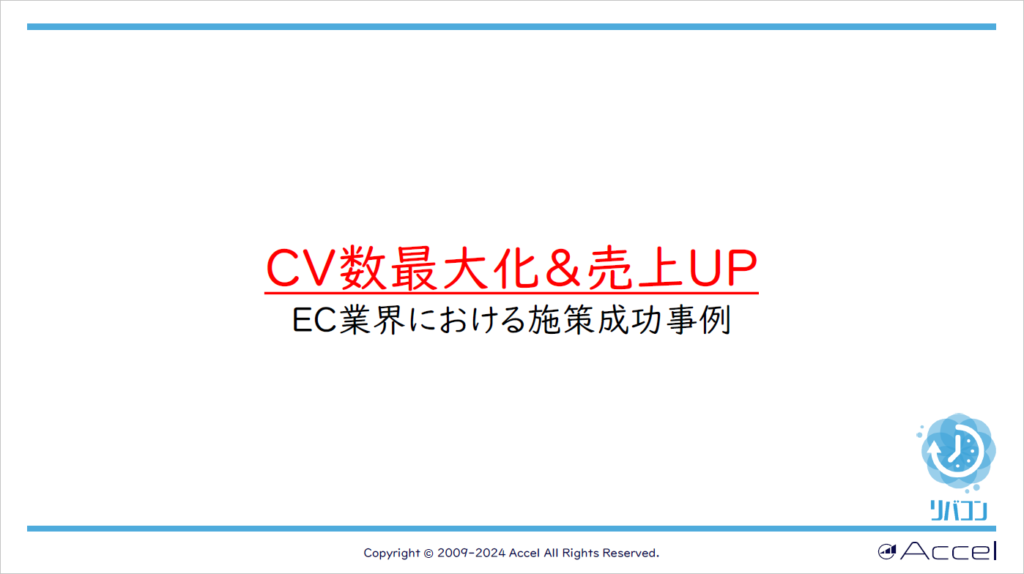 CV数最大化&売上UP~EC業界における施策成功事例~