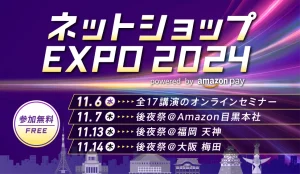 Amazon Pay主催「ネットショップEXPO 2024」：ECサイト運営の