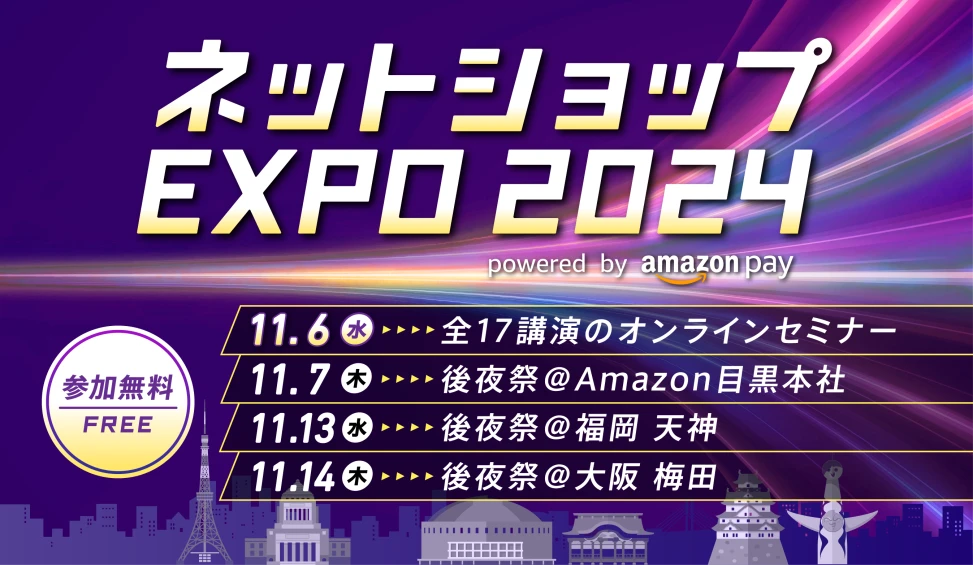 Amazon Pay主催「ネットショップEXPO 2024」:ECサイト運営の未来を開くオンラインセミナーとリアル懇親会