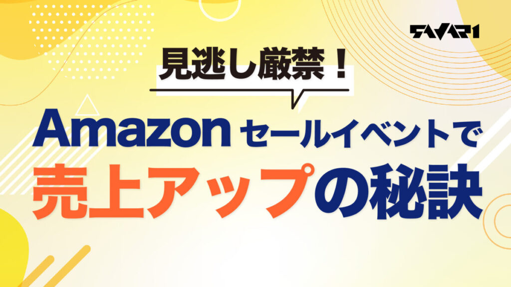 見逃し厳禁!Amazonセールイベントで売上アップの秘訣