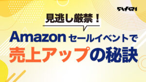 見逃し厳禁！Amazonセールイベントで売上アップの秘訣