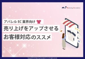 【アパレルEC業界向け】売上をアップさせるお客様対応のススメ
