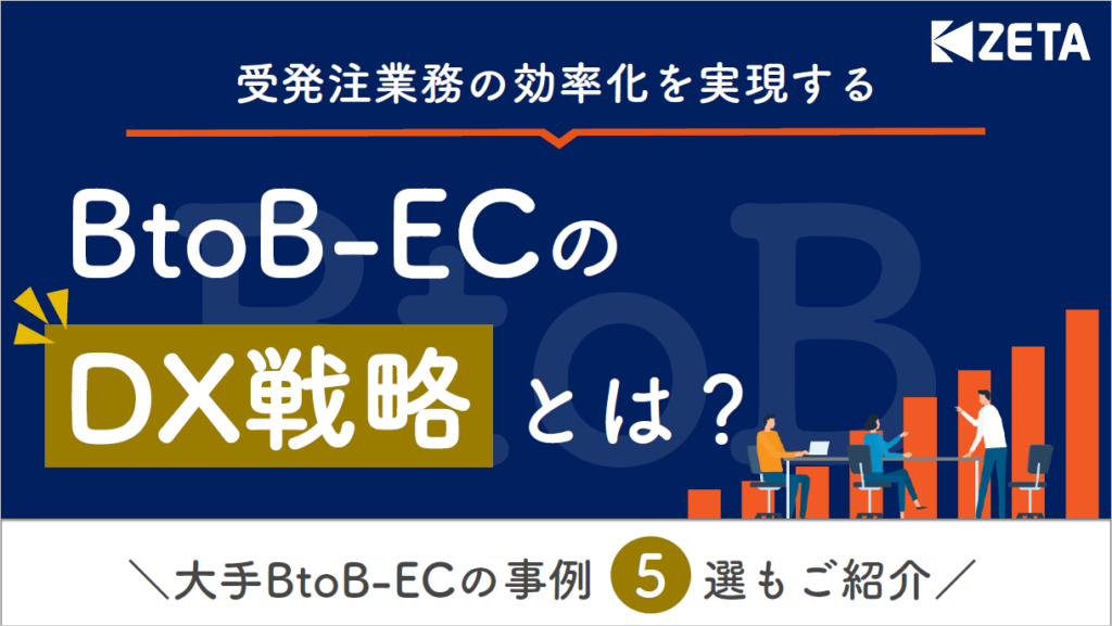 〜大手BtoB-EC事例5選〜受発注業務の効率化を実現するBtoB-ECのDX戦略とは?