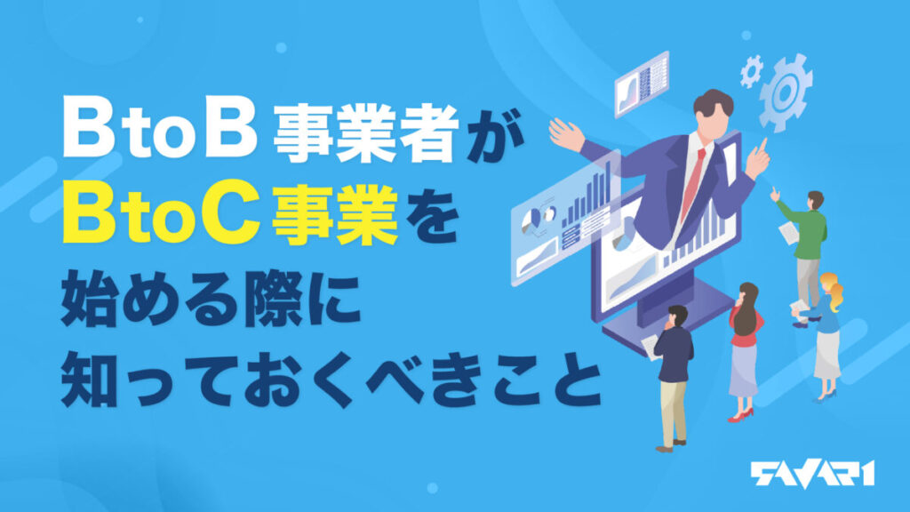 徹底解説!BtoB事業者がBtoC事業を始める際に知っておくべきこと