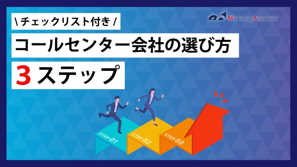 コールセンター会社の選び方３ステップ