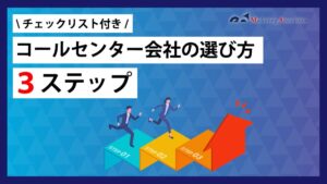 コールセンター会社の選び方３ステップ