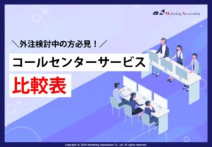 コールセンターサービス比較表
