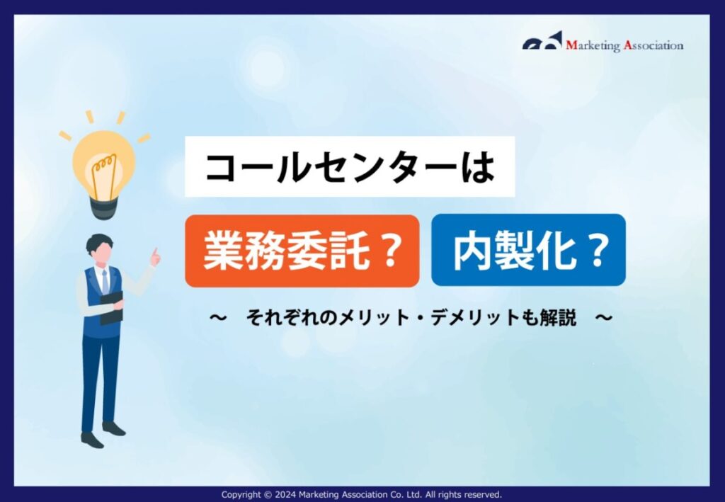 コールセンターは業務委託？内製化？～それぞれのメリット・デメリットも解説～