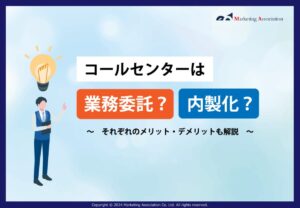 コールセンターは業務委託？内製化？～それぞれのメリット・デメリットも解説～