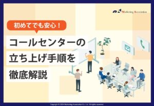 コールセンターの立ち上げ手順を徹底解説