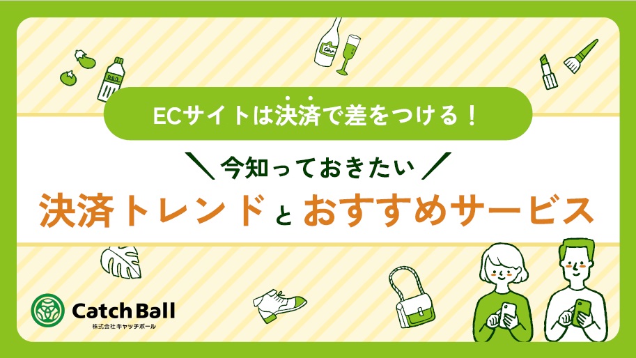 ECサイトは決済で差をつける!今知っておきたい決済トレンドとおすすめサービス