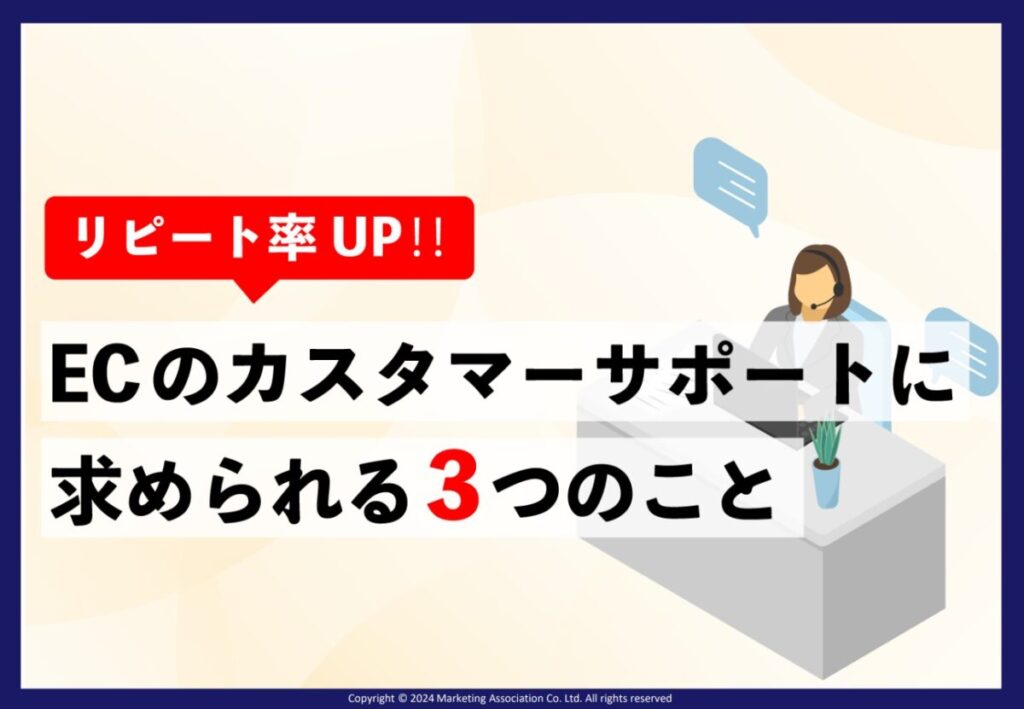 リピート率UP!!ECのカスタマーサポートに求められる３つのこと