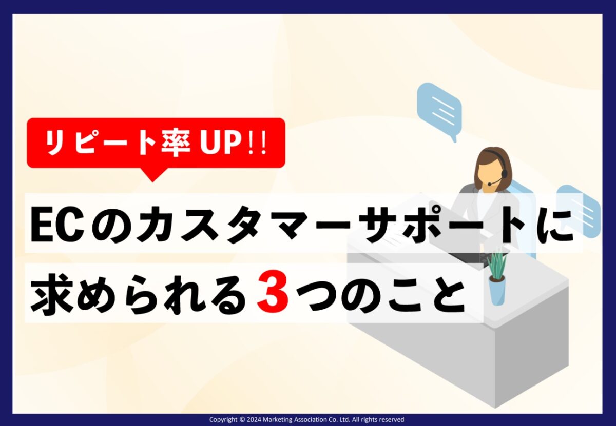 リピート率UP!!ECのカスタマーサポートに求められる3つのこと