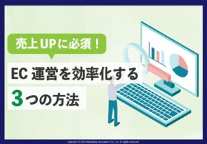 【売上UPに必須！】EC運営を効率化する3つの方法