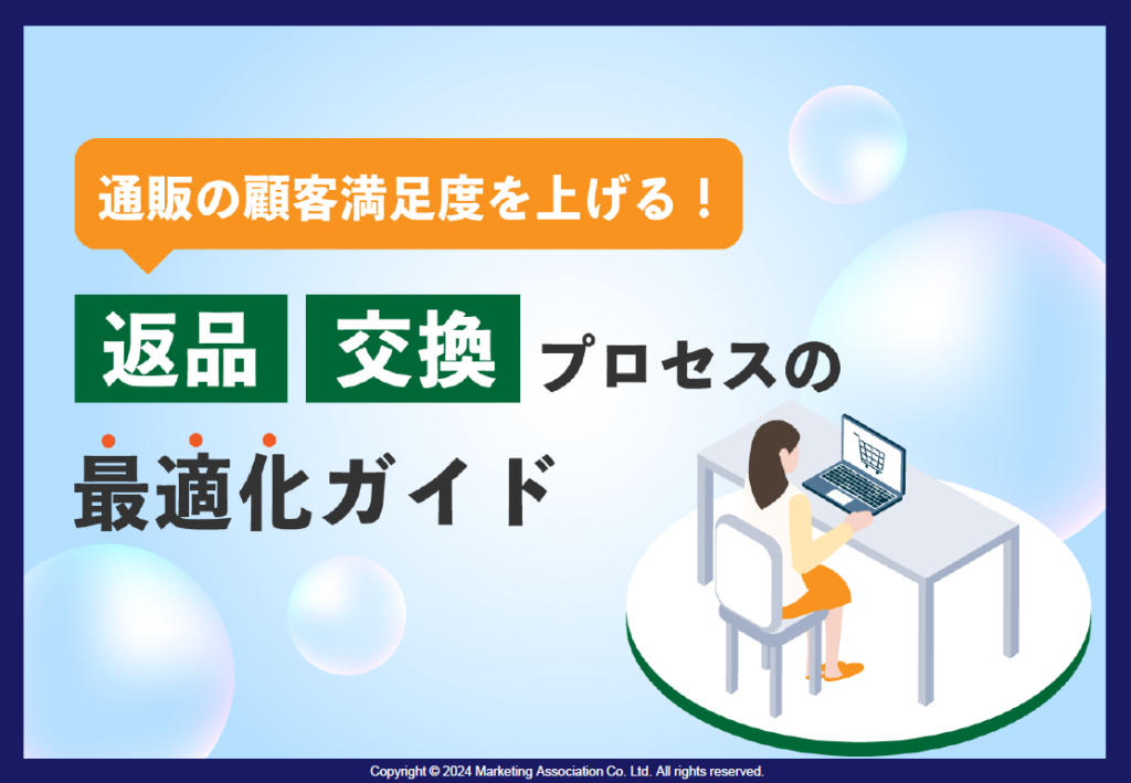 通販の顧客満足度を上げる！返品・交換プロセスの最適化ガイド