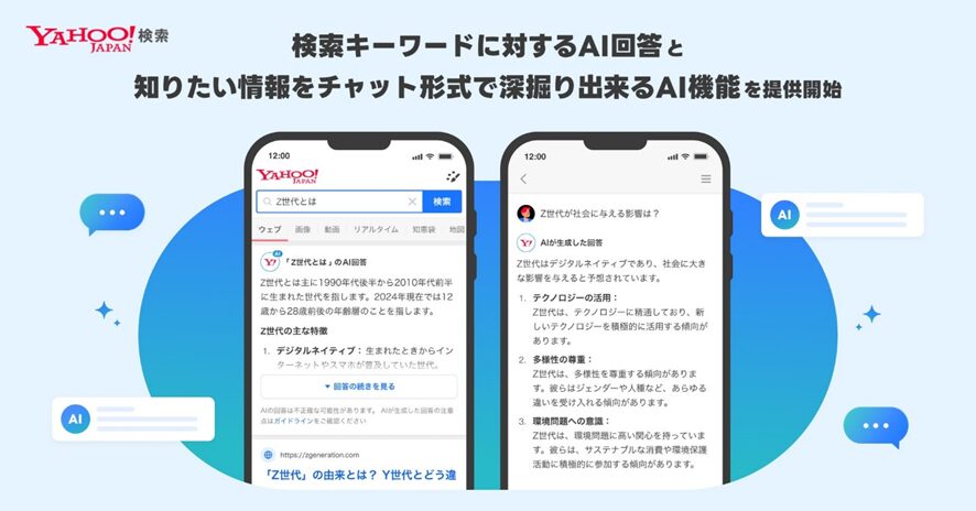 2位 【Yahoo!検索】検索結果上に生成AIによる回答の表示とチャット形式で情報の深堀りができる機能の提供を開始 より速く情報にたどり着き、より少ないステップで目的を達成できる検索体験を提供