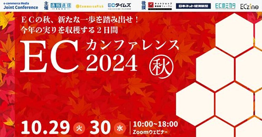 6位 7メディア合同の「ECカンファレンス2024 秋」10月29日・30日開催!トップ企業が語る成功事例を無料でオンライン公開