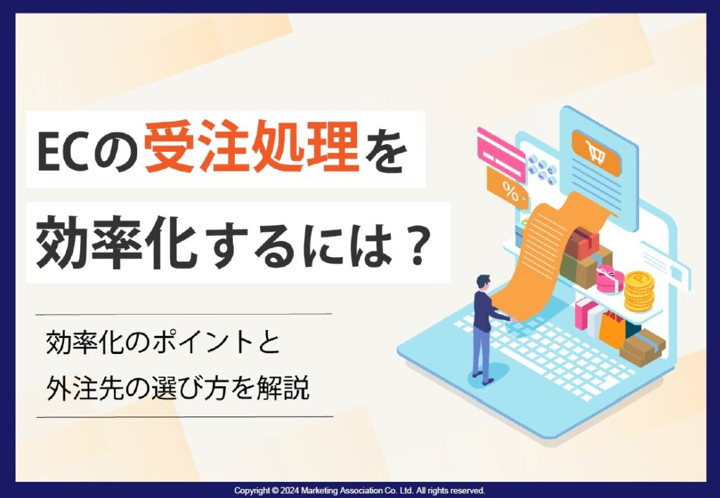 ECの受注処理を効率化するには?ー効率化のポイントや外注先の選び方を解説ー