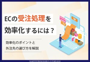ECの受注処理を効率化するには？ー効率化のポイントや外注先の選び方を解説ー