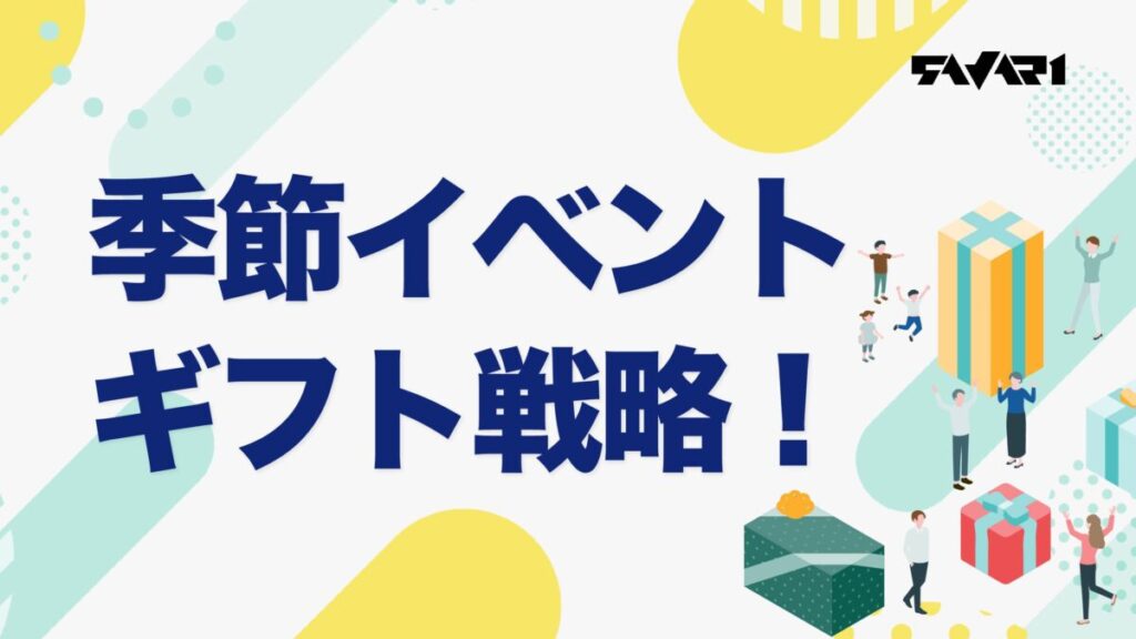 【戦略と対策】季節イベント・ギフト戦略!