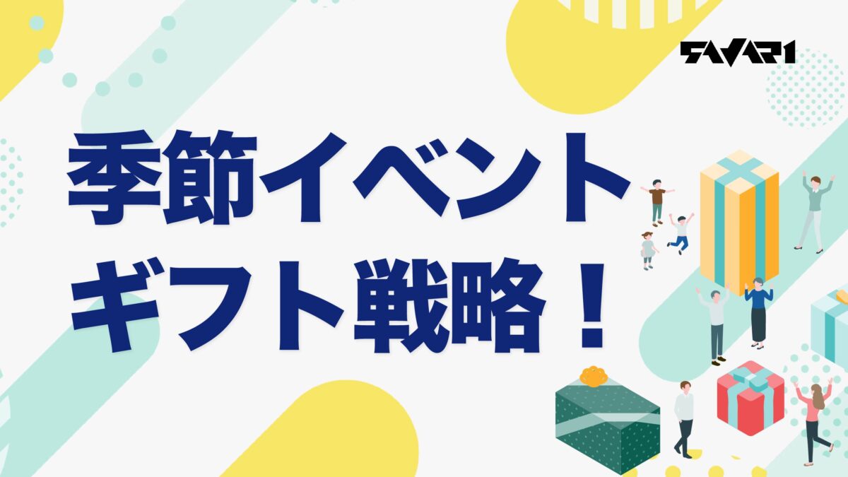【戦略と対策】季節イベント・ギフト戦略!
