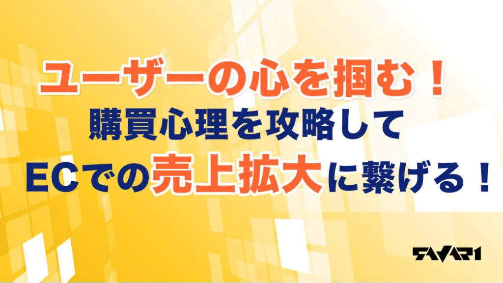 ユーザーの心を掴む!購買心理を攻略してECでの売上拡大に繋げる!