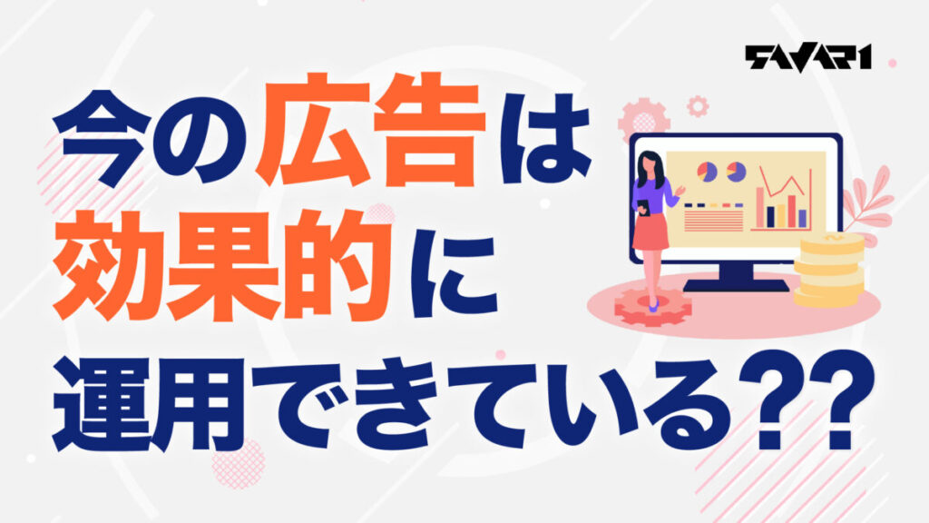 今の広告は効果的に運用できている?