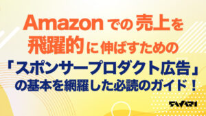 必読ガイド!Amazonでの売上を飛躍的に伸ばす「スポンサープロダクト広告」の基本