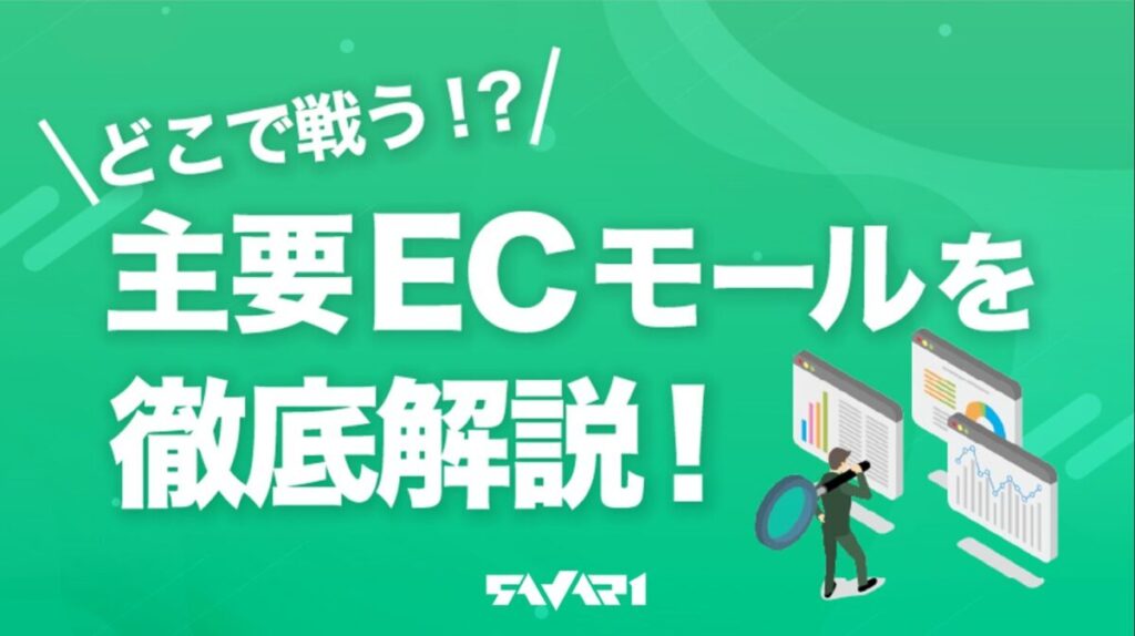 どこで戦う!? 主要ECモールを徹底解説!