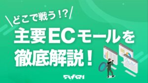 どこで戦う!? 主要ECモールを徹底解説！