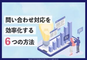 問い合わせ対応を効率化する６つの方法