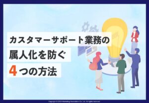 カスタマーサポート業務の属人化を防ぐ４つの方法