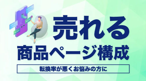 あなたのページは??売れる商品ページ構成