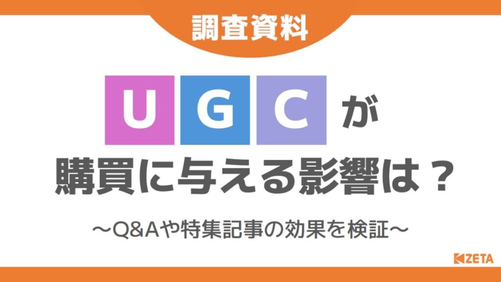 【調査資料】UGCが購買に与える影響は?~Q&Aや特集記事の効果を検証~