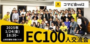 【1/24 京橋】新年のスタートを彩る「EC100人交流会＠新年会」